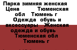 Парка зимняя женская › Цена ­ 500 - Тюменская обл., Тюмень г. Одежда, обувь и аксессуары » Женская одежда и обувь   . Тюменская обл.,Тюмень г.